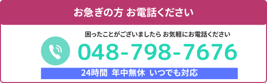 お急ぎの方 お電話ください