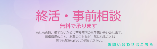 終活・事前相談 無料で承ります。